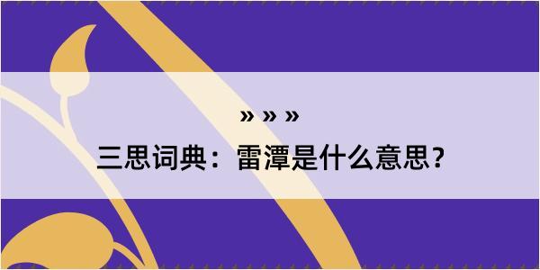 三思词典：雷潭是什么意思？