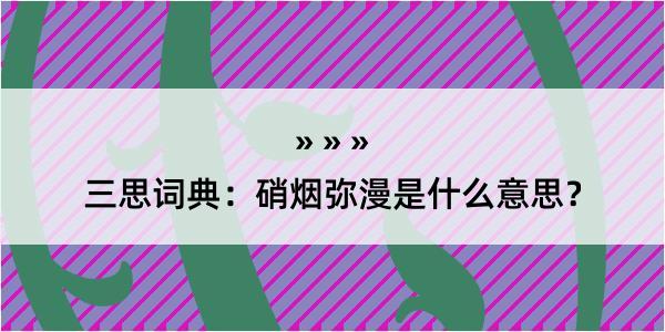 三思词典：硝烟弥漫是什么意思？