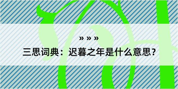 三思词典：迟暮之年是什么意思？