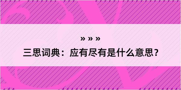 三思词典：应有尽有是什么意思？