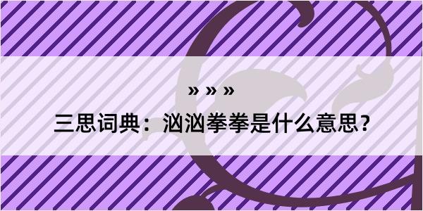 三思词典：汹汹拳拳是什么意思？