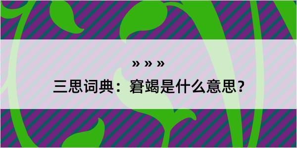 三思词典：窘竭是什么意思？