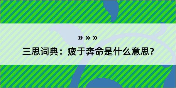 三思词典：疲于奔命是什么意思？