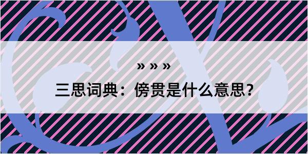 三思词典：傍贯是什么意思？