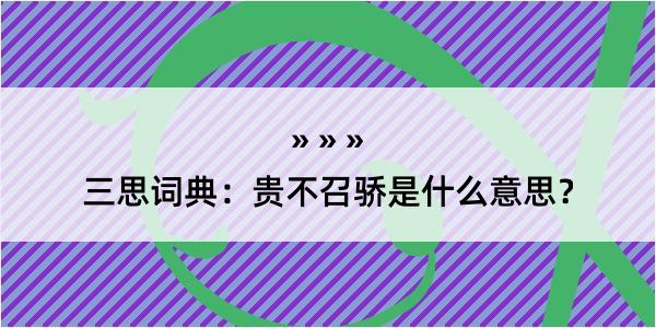 三思词典：贵不召骄是什么意思？