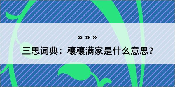 三思词典：穰穰满家是什么意思？