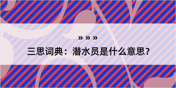 三思词典：潜水员是什么意思？