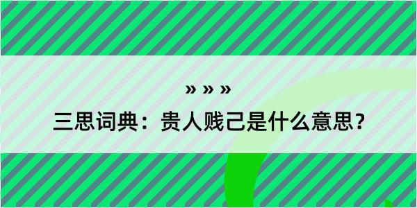 三思词典：贵人贱己是什么意思？