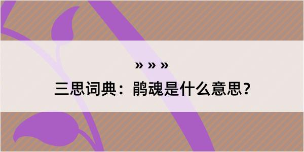 三思词典：鹃魂是什么意思？