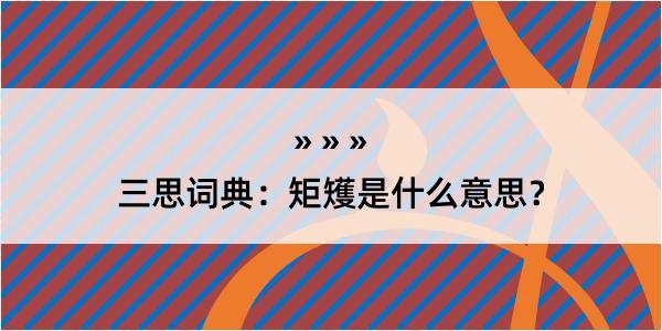 三思词典：矩矱是什么意思？