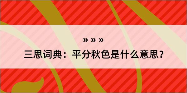 三思词典：平分秋色是什么意思？