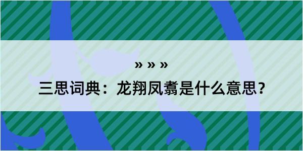 三思词典：龙翔凤翥是什么意思？