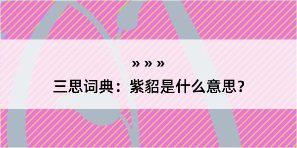 三思词典：紫貂是什么意思？