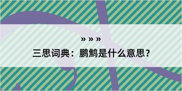 三思词典：鹏鹪是什么意思？