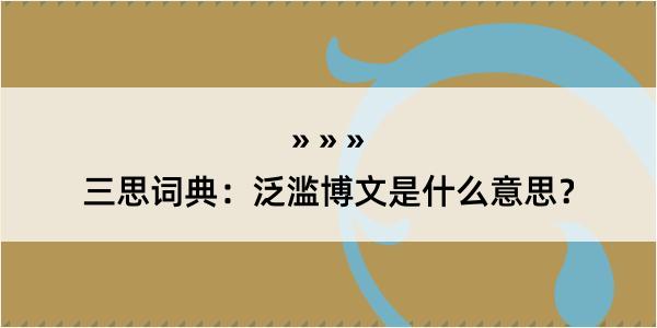 三思词典：泛滥博文是什么意思？