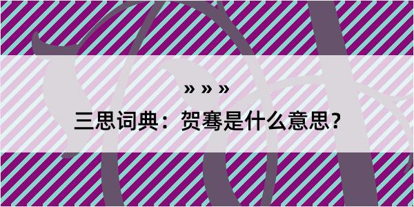 三思词典：贺骞是什么意思？