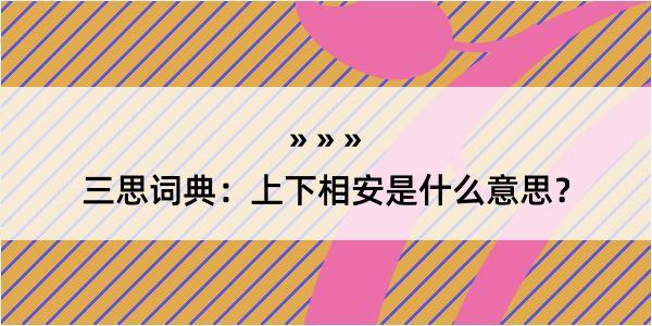 三思词典：上下相安是什么意思？