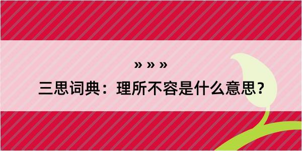 三思词典：理所不容是什么意思？