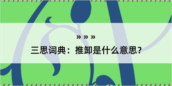 三思词典：推卸是什么意思？