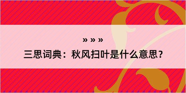 三思词典：秋风扫叶是什么意思？