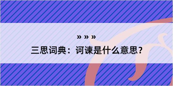 三思词典：诃谏是什么意思？