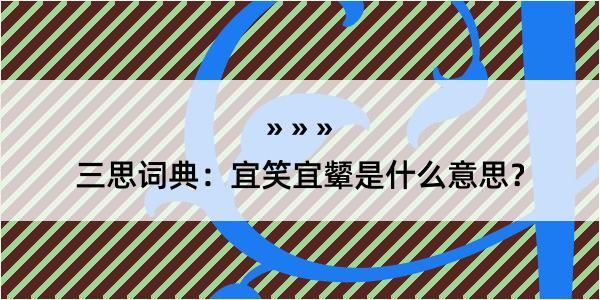 三思词典：宜笑宜颦是什么意思？