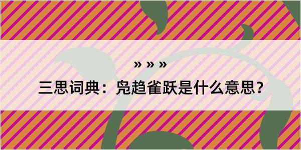 三思词典：凫趋雀跃是什么意思？