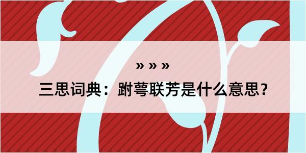 三思词典：跗萼联芳是什么意思？