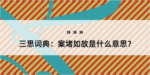 三思词典：案堵如故是什么意思？