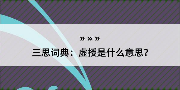 三思词典：虚授是什么意思？