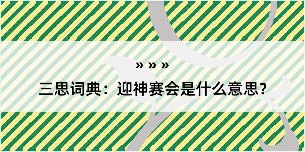 三思词典：迎神赛会是什么意思？