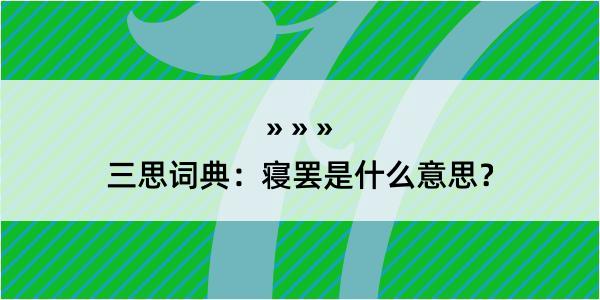 三思词典：寝罢是什么意思？