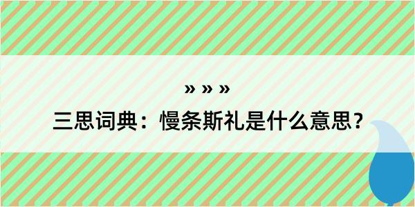 三思词典：慢条斯礼是什么意思？