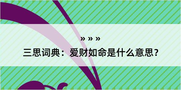 三思词典：爱财如命是什么意思？