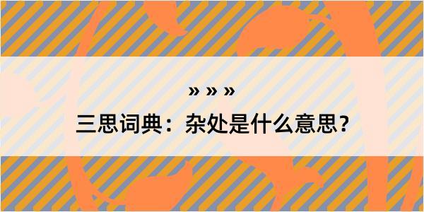 三思词典：杂处是什么意思？