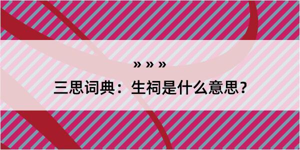 三思词典：生祠是什么意思？