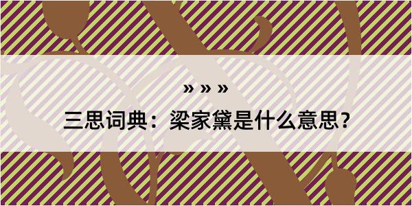 三思词典：梁家黛是什么意思？