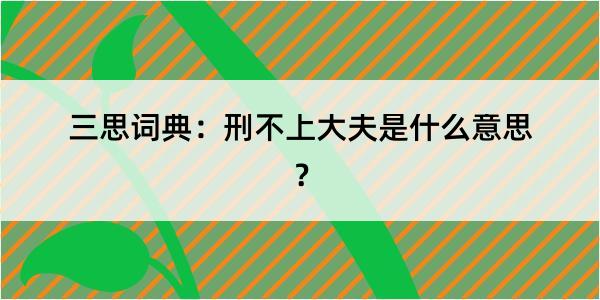 三思词典：刑不上大夫是什么意思？