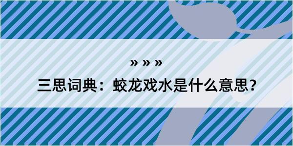 三思词典：蛟龙戏水是什么意思？