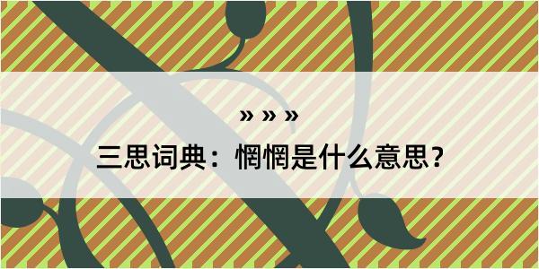 三思词典：惘惘是什么意思？