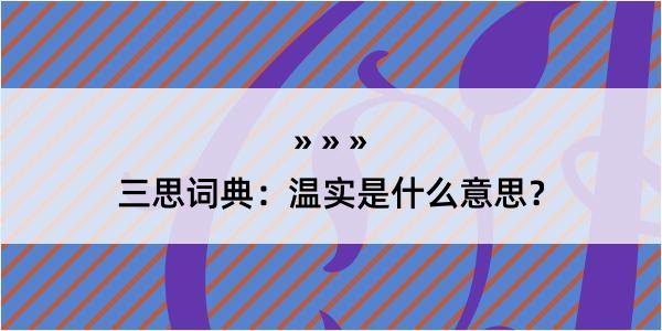 三思词典：温实是什么意思？