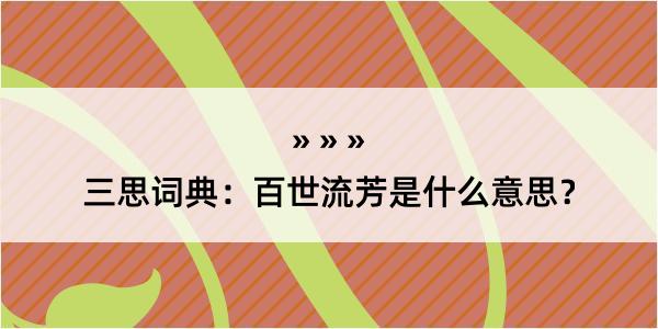 三思词典：百世流芳是什么意思？