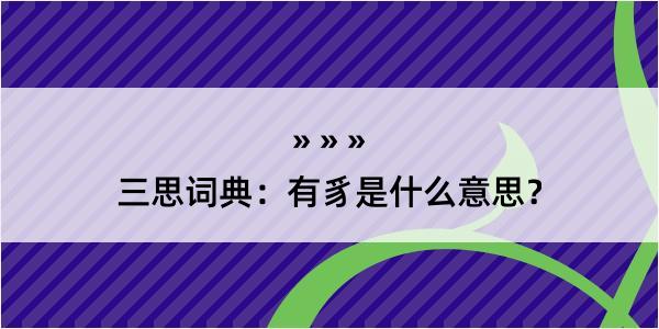 三思词典：有豸是什么意思？