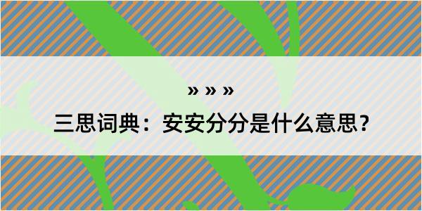 三思词典：安安分分是什么意思？