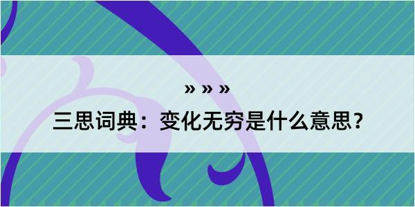 三思词典：变化无穷是什么意思？