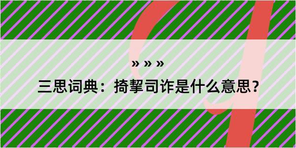 三思词典：掎挈司诈是什么意思？