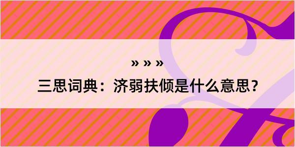 三思词典：济弱扶倾是什么意思？