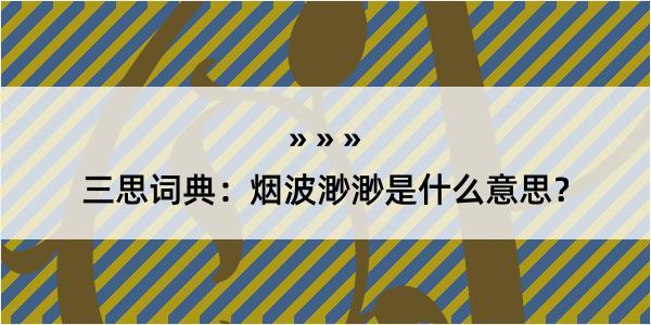 三思词典：烟波渺渺是什么意思？