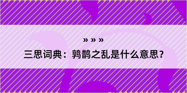 三思词典：鹑鹊之乱是什么意思？