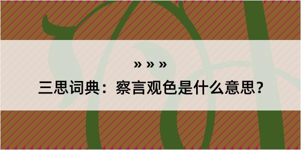 三思词典：察言观色是什么意思？